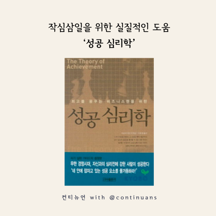  작심삼일을 위한 실질적인 도움, 부자 아오키 사토시의 ‘성공 심리학’