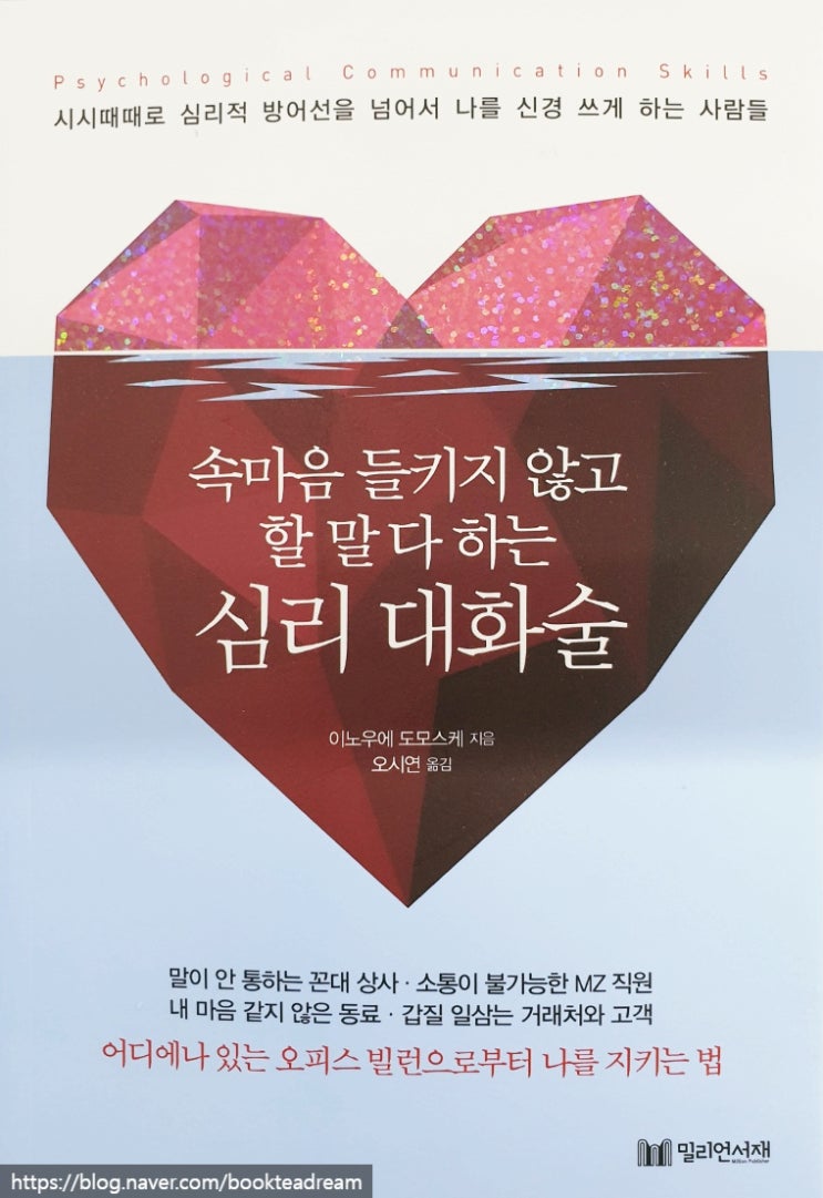  [서평] 속마음 들키지 않고 할 말 다 하는 심리 대화술 - 직장에서 나를 지키기 위한 심리 대처술