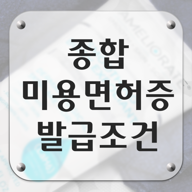  미용면허증 발급 학점은행제 학위증 이렇게 쉽게 온라인으로 ~