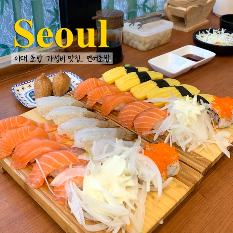  이대역 가성비 초밥 맛집 이대 연어초밥