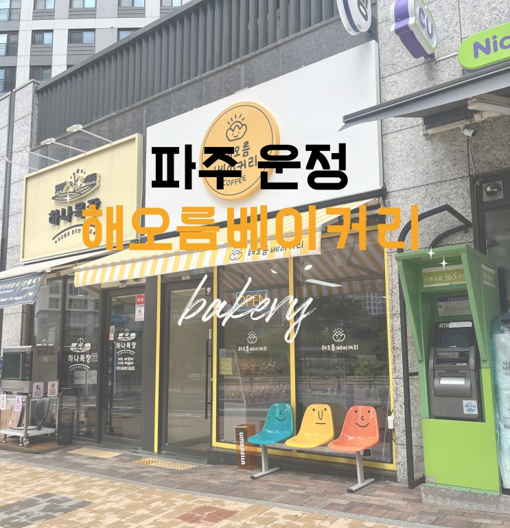  (파주/운정) 해오름베이커리
