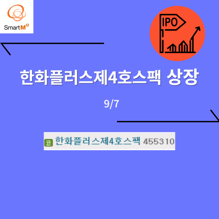  한화플러스제4호스팩 상장