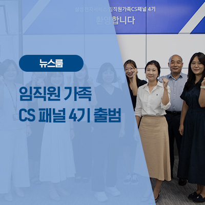 삼성전자서비스, ‘임직원 가족 CS 패널’ 4기 출범