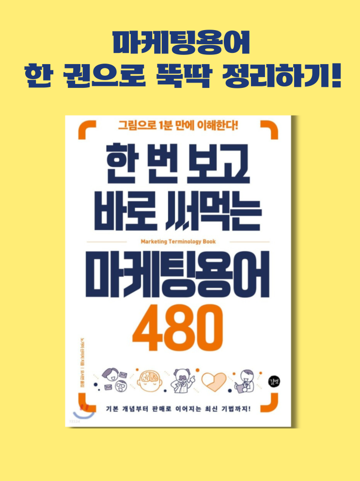  <한 번 보고 바로 써먹는 마케팅용어 480>- 어려운 마케팅 용어 이 책 한 권으로 뚝딱 정리하자