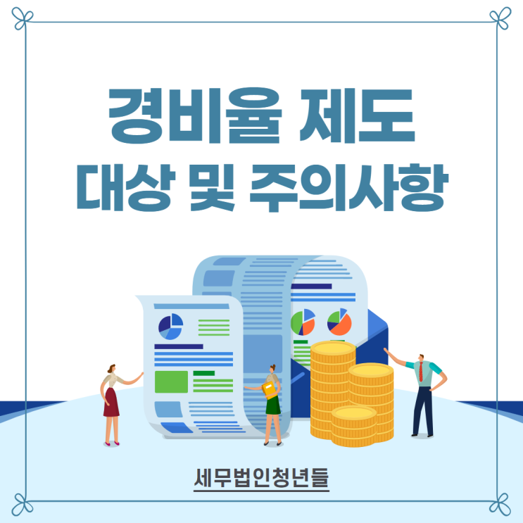  사업자 소득세 경비율 적용 추계신고 대상자와 신고 주의사항