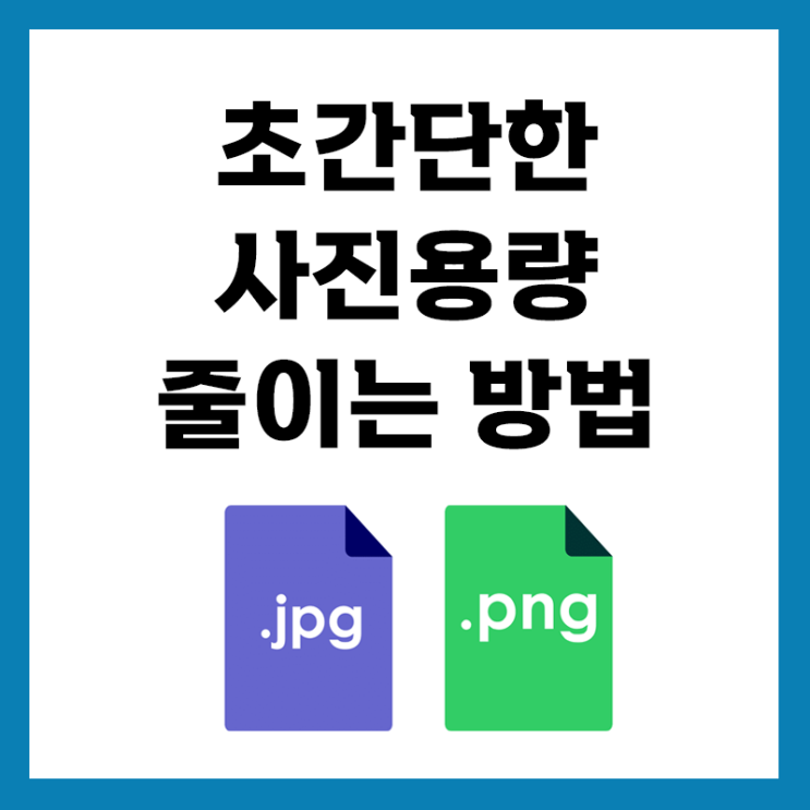  간단하게 사진 용량 줄이는 방법, 파일 크기 조절하기