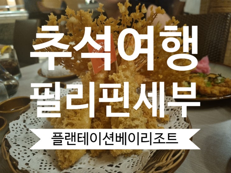  추석 여행지 추천세부 플랜테이션베이 식당 ｜루트66 , 피지 ｜모감보 마사지 후기