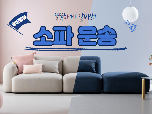  소파 용달 운송 비용 (리클라이너 쇼파 운반 배송 금액)
