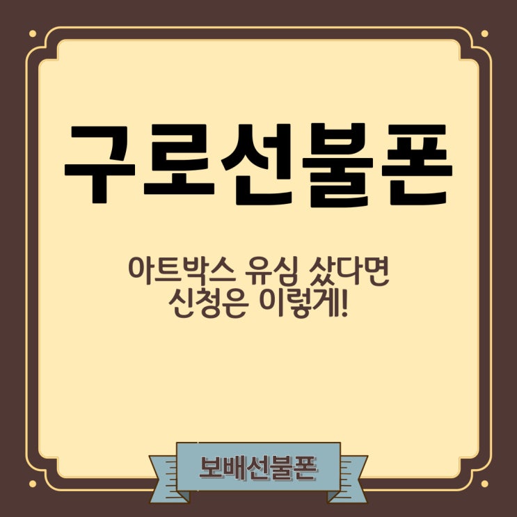구로선불폰 아트박스유심 샀다면 신청은 이렇게! 구로선불폰 아트박스유심 샀다면 신청은 이렇게!