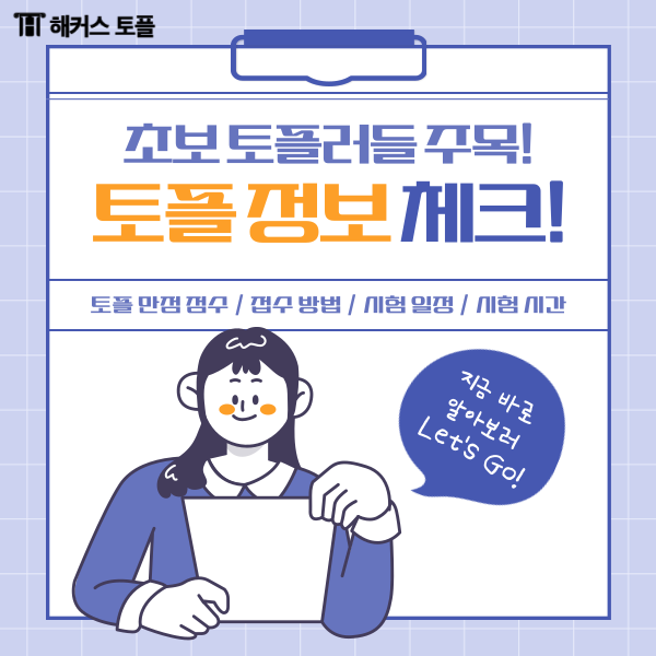  토플 점수 발표 언제? 토플 시간 확인!