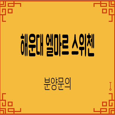  해운대 엘마르 스위첸 오피스텔 우동 오션뷰 아파텔 세컨하우스 분양가가