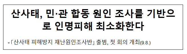 산사태, 민·관 합동 원인 조사를 기반으로 인명피해 최소화한다