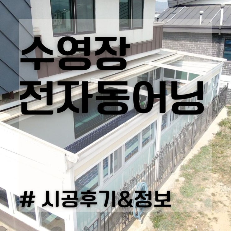  야외차양 파고라 그늘막 어닝 추천, 루프탑 전자동어닝