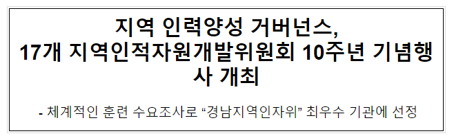 지역 인력양성 거버넌스, 17개 지역인적자원개발위원회 10주년 기념행사 개최 지역 인력양성 거버넌스, 17개 지역인적자원개발위원회 10주년 기념행사 개최