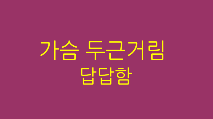  가슴 두근거림 답답함 원인과 치료
