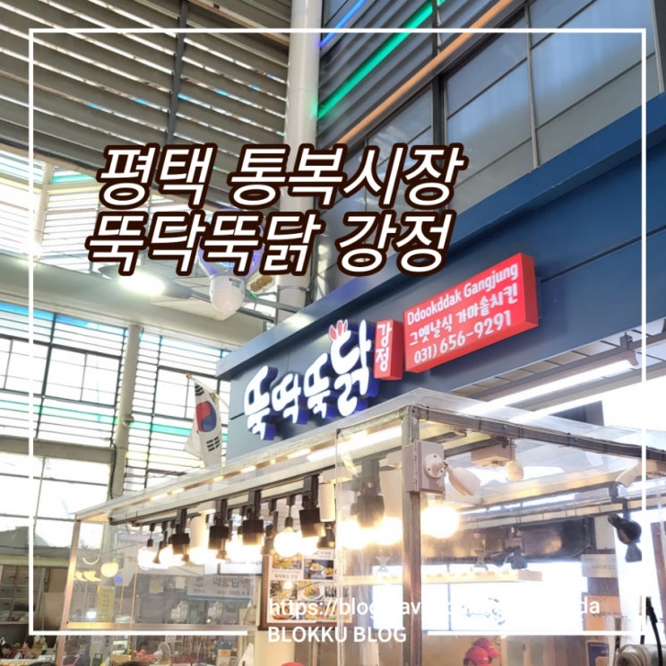  평택 통복시장 뚝닥뚝닭 강정 나 여기 닭강정 좋아하네?