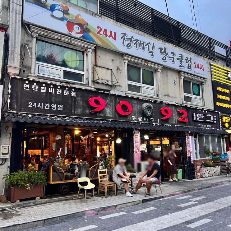  [하이원 고한 고기 맛집] 삼겹살과 찜갈비가 너무 맛있는 연탄구이 "구공탄구이" 여기 초강추!! 내돈내산