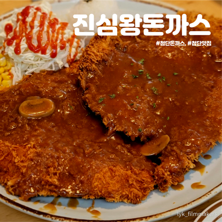 첨단 돈까스 맛집 진심왕돈까스 점심 먹으러 재방문!