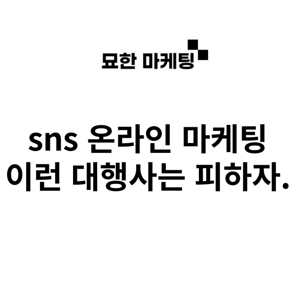 sns 온라인 마케팅, 이런 대행사는 피하자.