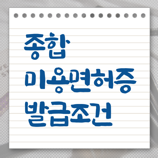  뷰티샵 미용종합면허증 멘토 ?! 지름길 여기에 있어요 ?!
