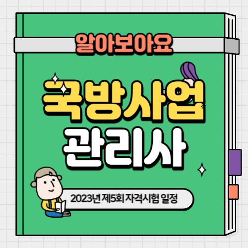  2023년 제5회 국방사업관리사 국가자격검정 시험일정 등 자격시험 정보 알아보기