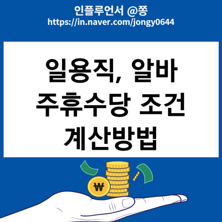 일용직 알바 주휴수당 조건, 폐지 뜻 통상임금 계산방법 일용직 알바 주휴수당 조건, 폐지 뜻 통상임금 계산방법