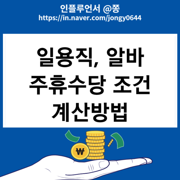 일용직 알바 주휴수당 조건, 폐지 뜻 통상임금 계산방법