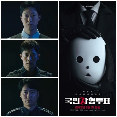 「박해진 X 박성웅 X 임지연」 드라마 '국민사형투표' 개탈의 정체는?