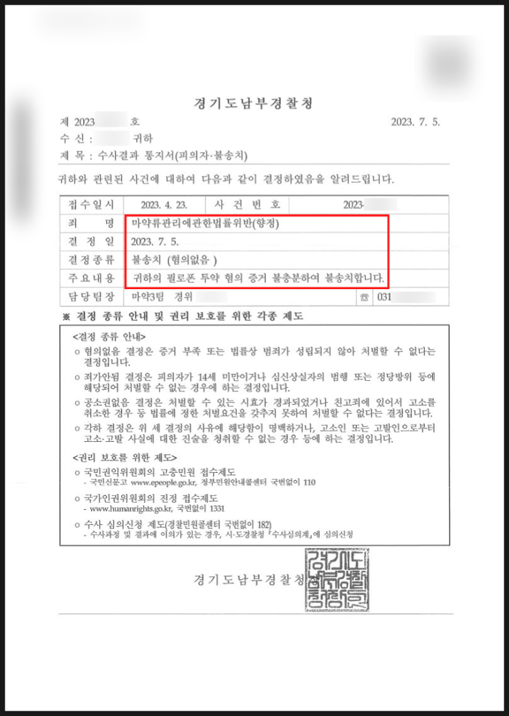 마약류관리법위반(필로폰 투약) - 불송치 무혐의 승소사례 마약류관리법위반(필로폰 투약) - 불송치 무혐의 승소사례