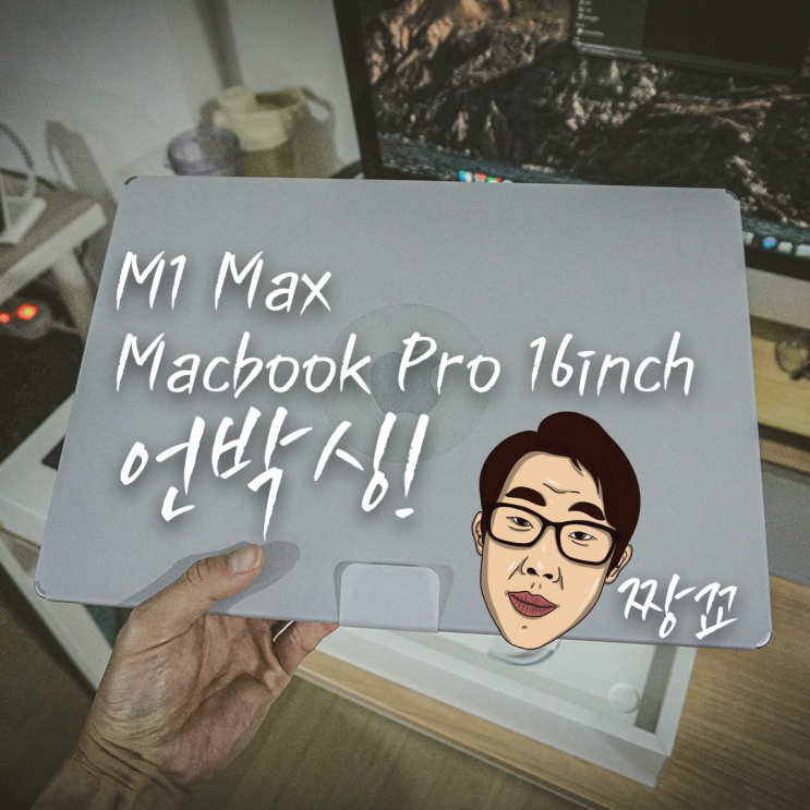 사진으로 보는 M1Max 맥북프로 16인치(Macbook Pro) 언박싱 by 짱꾜(jjanggyo)