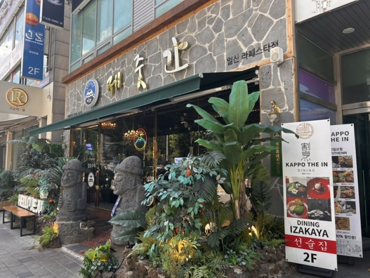  [ 라페스타 제줏간 ]