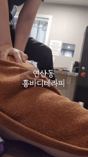  연산동 마사지 '홍바디테라피' 후면집중관리 후기