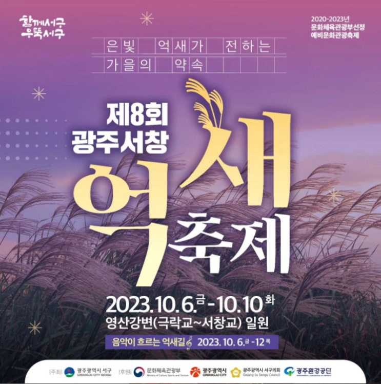 광주 서창 억새축제 (23.10.06~23.10.10) 광주 서창 억새축제 (23.10.06~23.10.10)