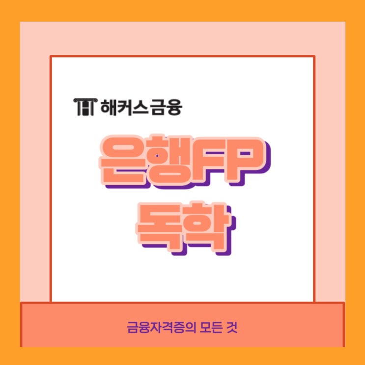  은행FP(자산관리사) 독학 공부방법_시험과목, 합격기준, 공부법 알아보기