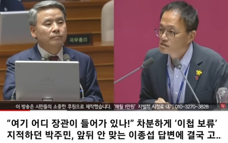 박주민의원, <b>이종섭 장관 답변</b>논란