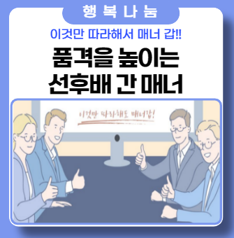 입사 빠른 나이 작은 선배와 나이 많은 후배.. 어색한 선후배 생활을 하고 있나요?