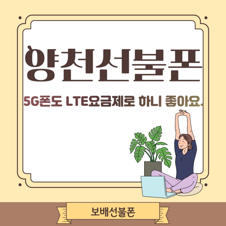 양천선불폰 5G폰도 LTE요금제로 하니 좋아요~ 양천선불폰 5G폰도 LTE요금제로 하니 좋아요~
