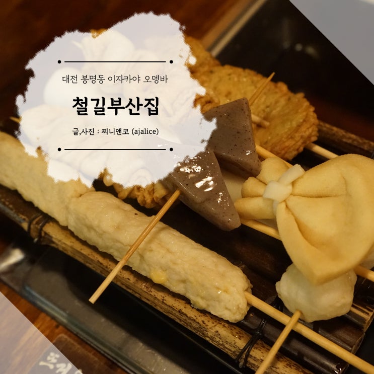 대전 봉명동 술집 분위기 좋은 오뎅바에서 데이트 대전 봉명동 술집 분위기 좋은 오뎅바에서 데이트