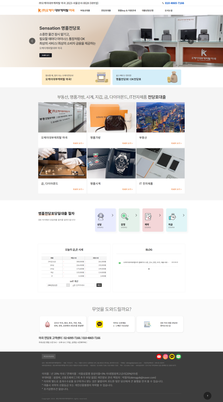 [ 대부업 홈페이지제작 ]_대출 대부중개, 전당포대출 업체 오케이대부캐피탈 마곡전당포 웹사이트 제작.
