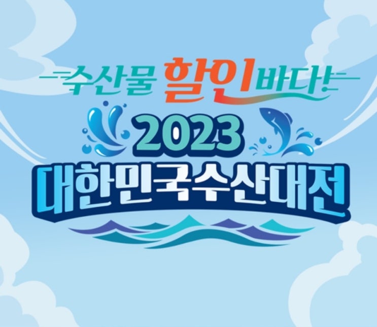  2023 대한민국수산대전상품권비플제로페이 20% 할인받기