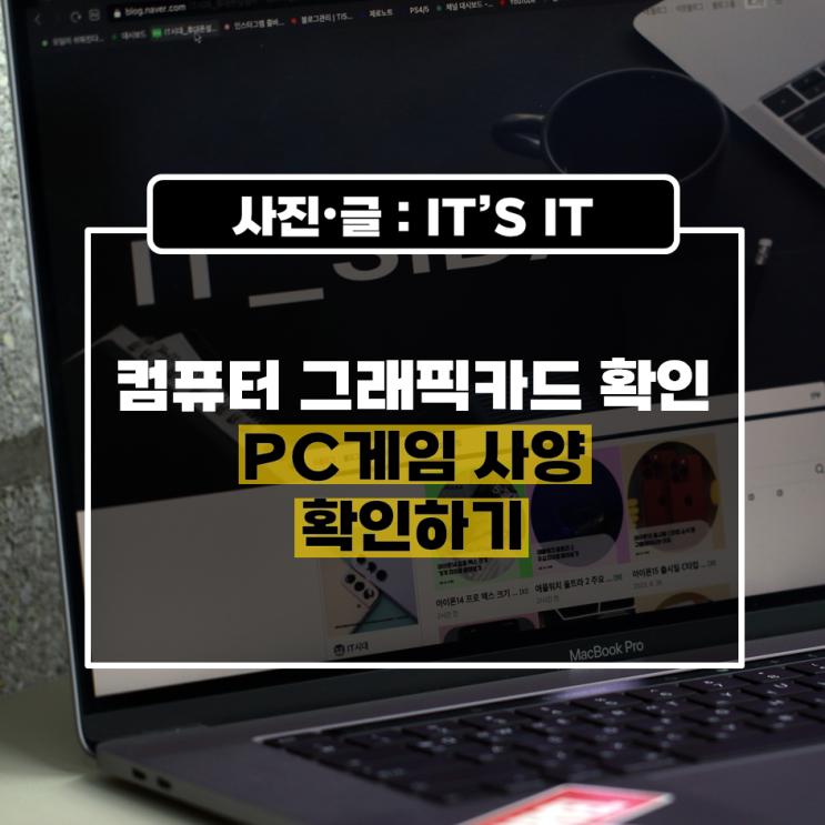  컴퓨터 그래픽카드 확인 방법 및 PC게임 사양 확인하기