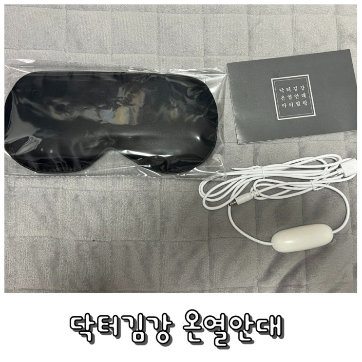  닥터김강 온열안대 아이힐링 콩다래끼 예방을 위한 내돈내산 후기