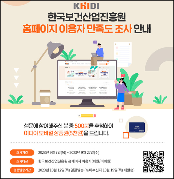 한국보건산업진흥원 홈페이지 만족도 조사(이디야 5천원 500명)추첨 한국보건산업진흥원 홈페이지 만족도 조사(이디야 5천원 500명)추첨