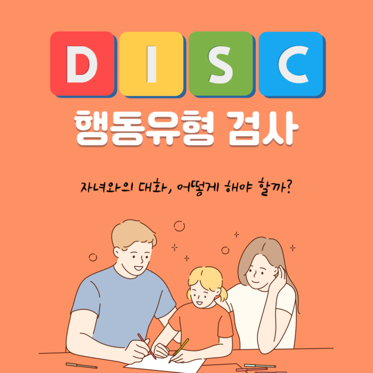 DISC 검사에 따른 D형 부모와 자녀의 소통방법