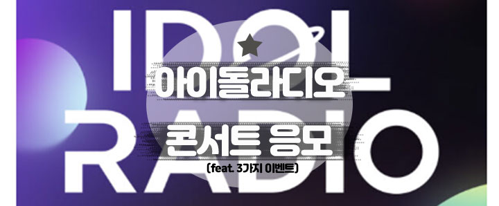 [공연정보] 아이돌라디오 콘서트 3가지 이벤트 응모방법 : JTN이벤트, 교촌치킨, 파리바게뜨(feat. 라인업)