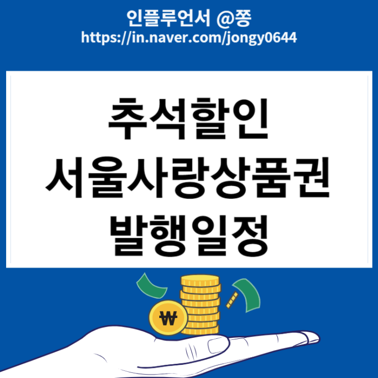 광역, 자치구 서울사랑상품권 7% 발행일정 추석 할인 (연말정산 소득공제 30%)