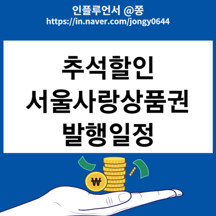 광역, 자치구 서울사랑상품권 7% 발행일정 추석 할인 (연말정산 소득공제 30%) 광역, 자치구 서울사랑상품권 7% 발행일정 추석 할인 (연말정산 소득공제 30%)