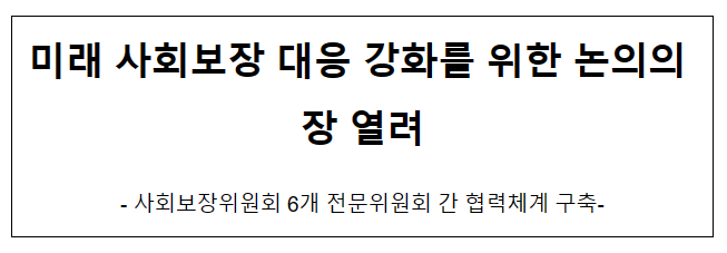 미래 사회보장 대응 강화를 위한 논의의 장 열려 미래 사회보장 대응 강화를 위한 논의의 장 열려