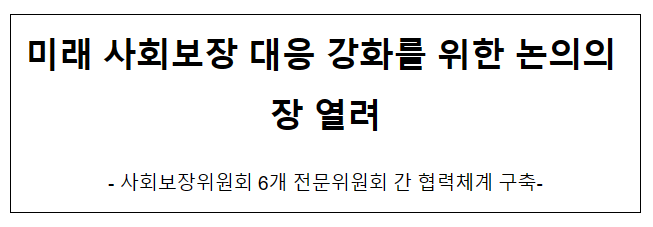 미래 사회보장 대응 강화를 위한 논의의 장 열려