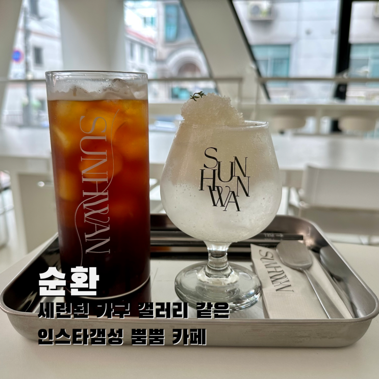  [신림] 세련된 가구 갤러리 같은 인스타갬성 뿜뿜 카페. 순환